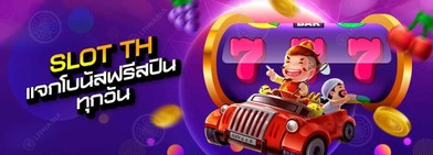 โปรโมชั่น: slot th แจกโบนัสฟรีสปินทุกวันยิ่งเล่นมากยิ่งได้มาก