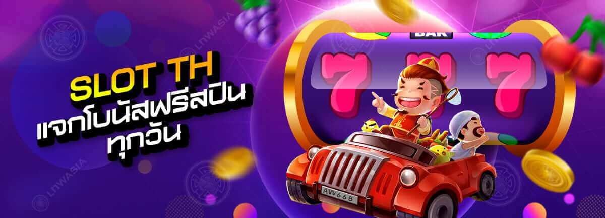 โปรโมชั่น: slot th แจกโบนัสฟรีสปินทุกวันยิ่งเล่นมากยิ่งได้มาก