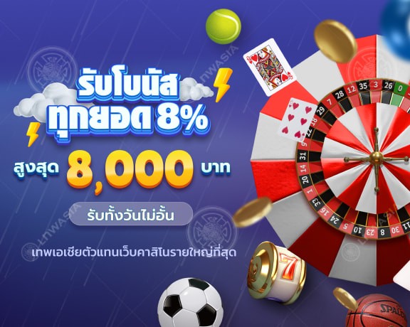โปรโมชั่นโบนัสเติมเงิน
