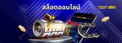 สล็อตออนไลน์