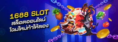 โปรโมชั่น: 1688 slot เกมสล็อตออนไลน์โฉมใหม่ท้าให้คุณลอง