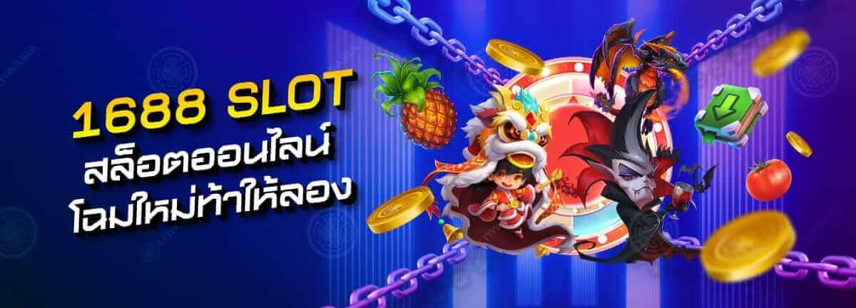 โปรโมชั่น: 1688 slot เกมสล็อตออนไลน์โฉมใหม่ท้าให้คุณลอง