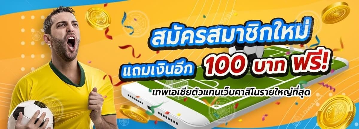 สมัครสมาชิกใหม่ แถมเงินอีก 100 บาท