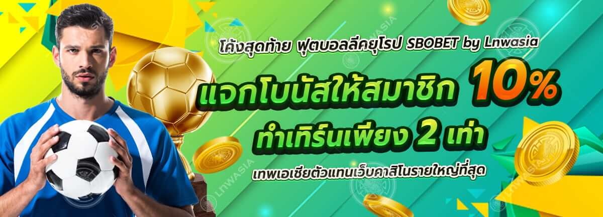 sbobet-lnwasia-free-bonus