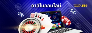 คาสิโนออนไลน์