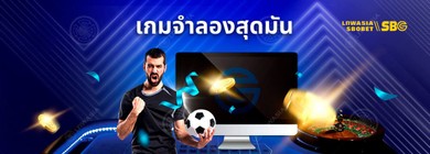 เกมจำลองสุดมัน